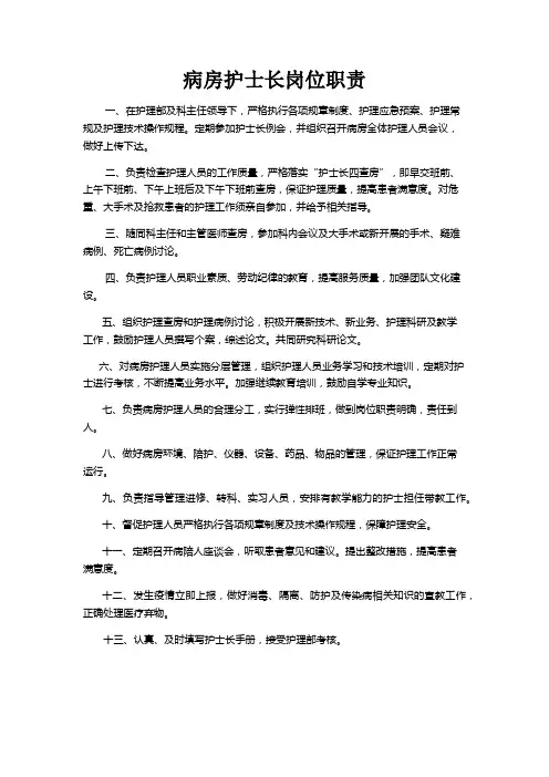 病房护士长职责