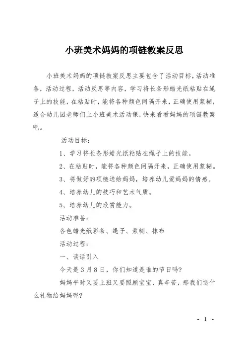 小班美术妈妈的项链教案反思