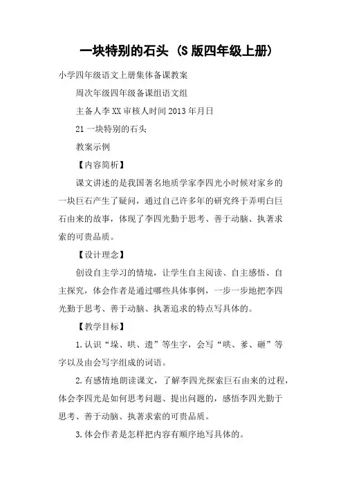一块特别的石头 (S版四年级上册)