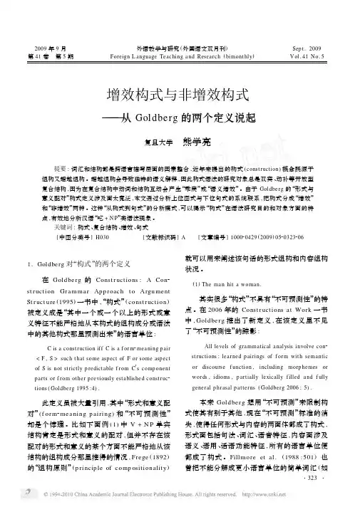 增效构式与非增效构式_从Goldberg的两个定义说起