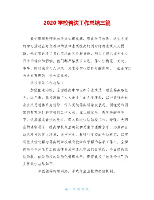 2020学校普法工作总结三篇