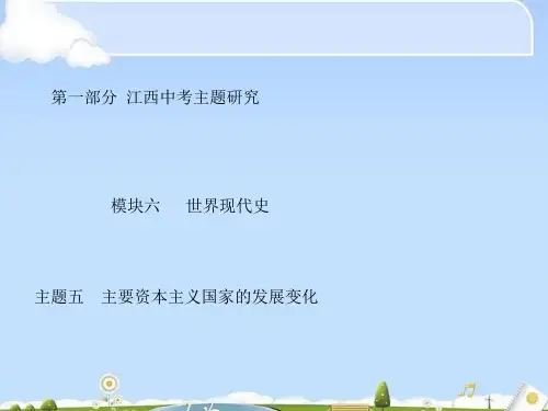 江西中考历史复习：主要资本主义国家的发展变化ppt 人教版