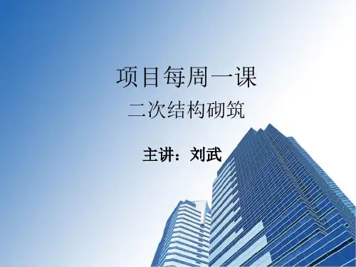 二次结构砌筑