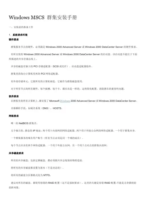 Windows MSCS集群安装手册