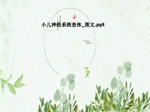 小儿神经系统查体_图文