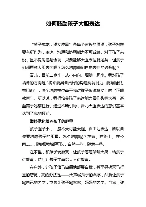 如何鼓励孩子大胆表达