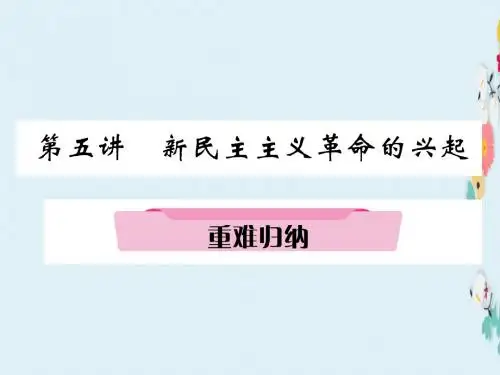 新学期中考历史总复习第5讲新民主主义革命的兴起重难归纳精讲课件