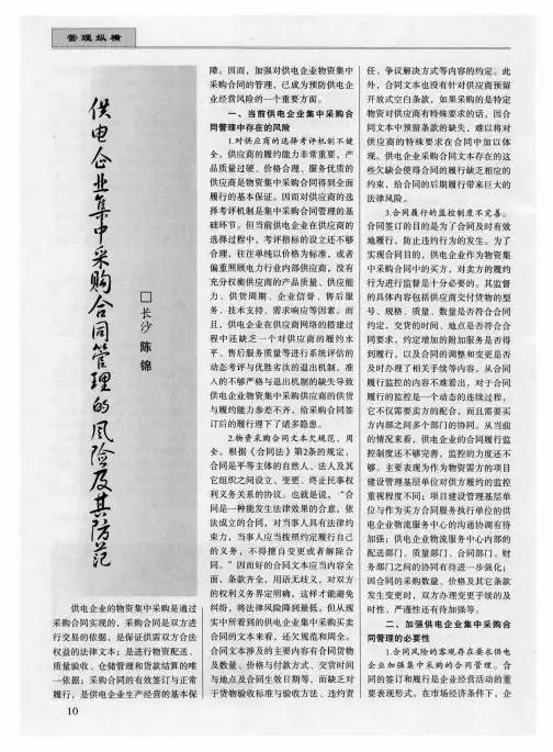 供电企业集中采购合同管理的风险及其防范 2