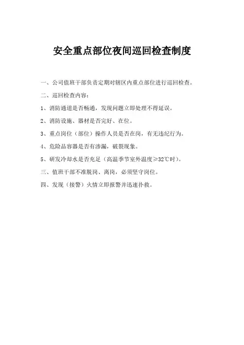 安全重点部位夜间巡回检查制度度