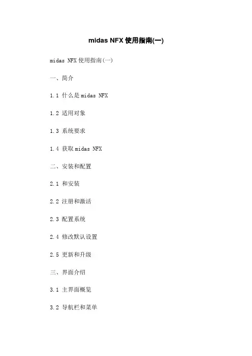 midas NFX使用指南(一)