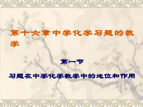 第六节习题课教法
