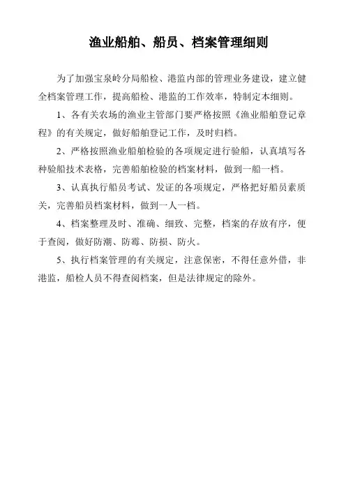 渔业船舶管理责任制