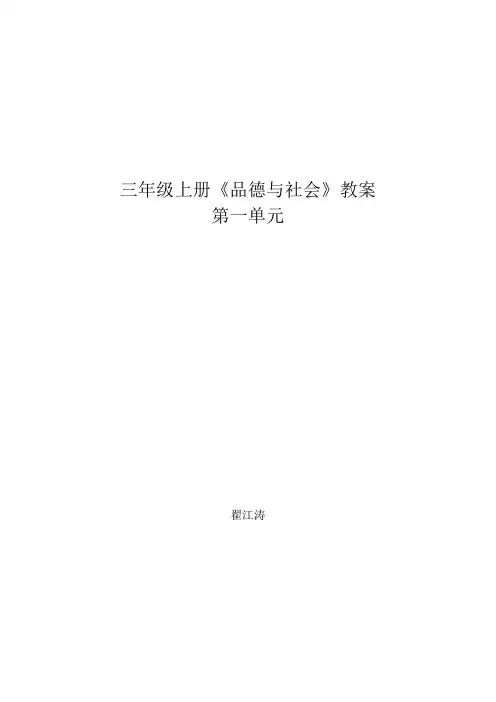 三年级上册《品德与社会》教案第一单元