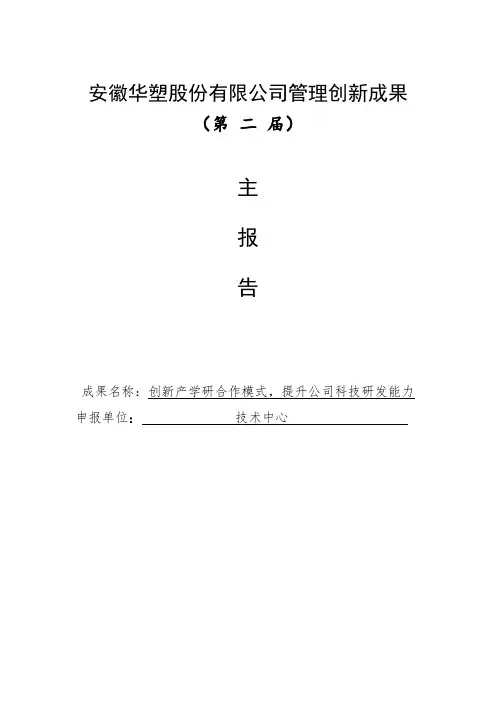 创新产学研合作模式提升公司科技研发能力(主报告)