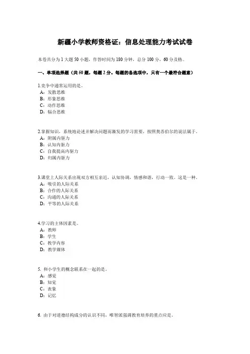 新疆小学教师资格证：信息处理能力考试试卷