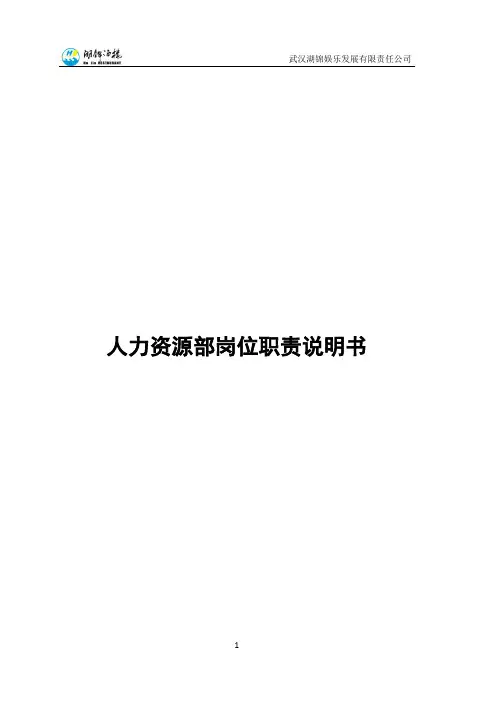 人力资源部岗位职责说明书0430