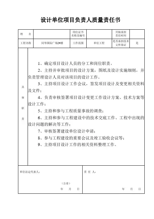 设计单位项目负责人质量责任书