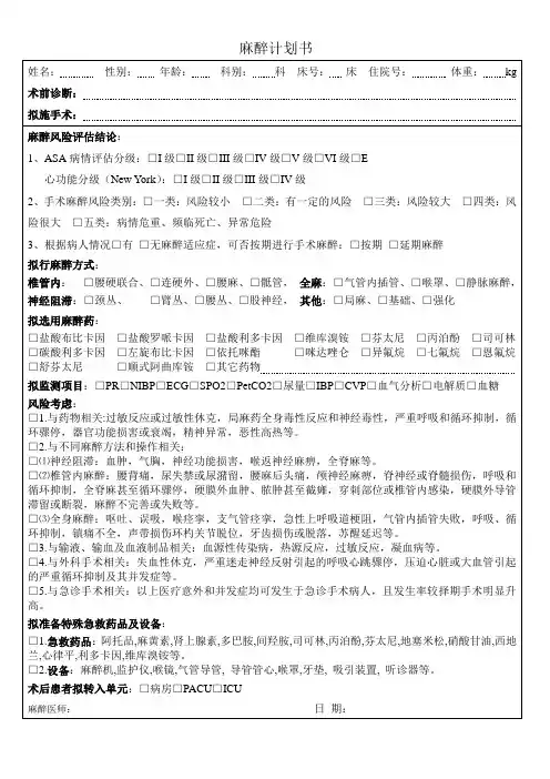 麻醉计划书