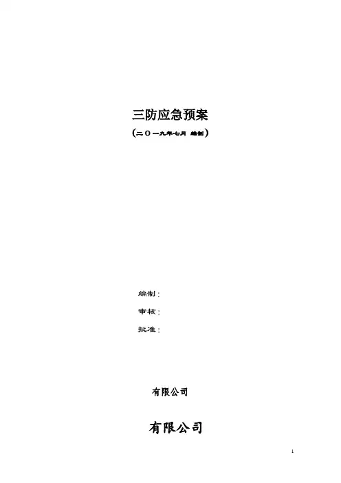三防应急预案 4
