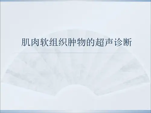 肌肉软组织肿物的超声诊断最新版本