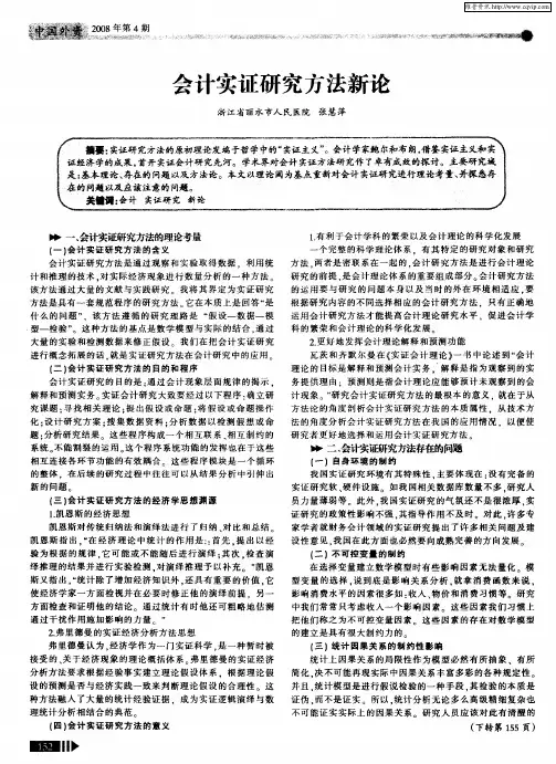 会计实证研究方法新论