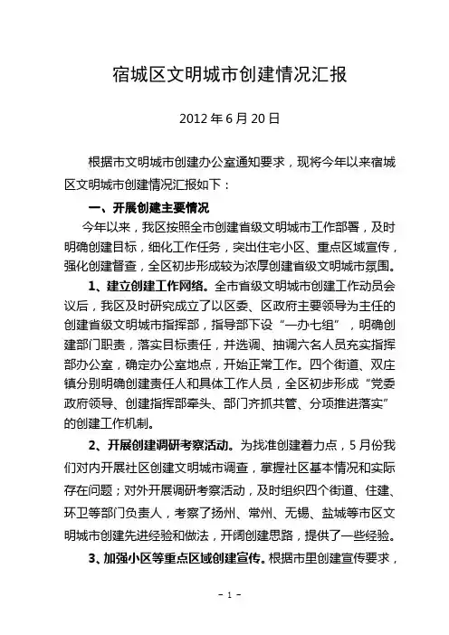 文明城市创建情况汇报
