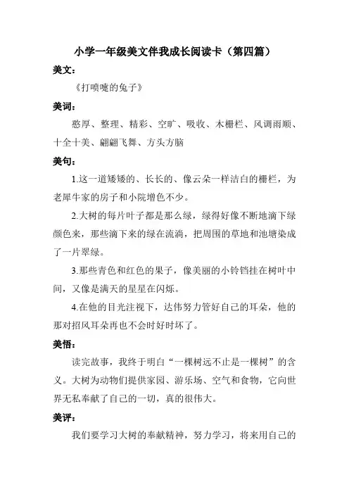 小学一年级美文伴我成长阅读卡(第四篇)
