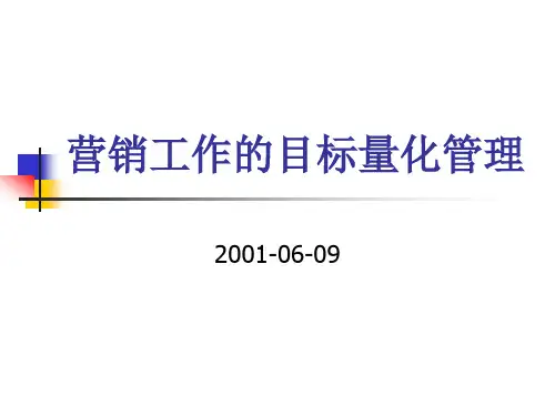 营销工作的目标量化管理