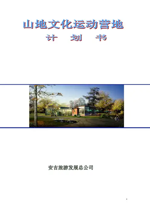 山地运动营地计划书