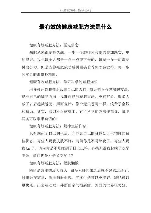 最有效的健康减肥方法是什么