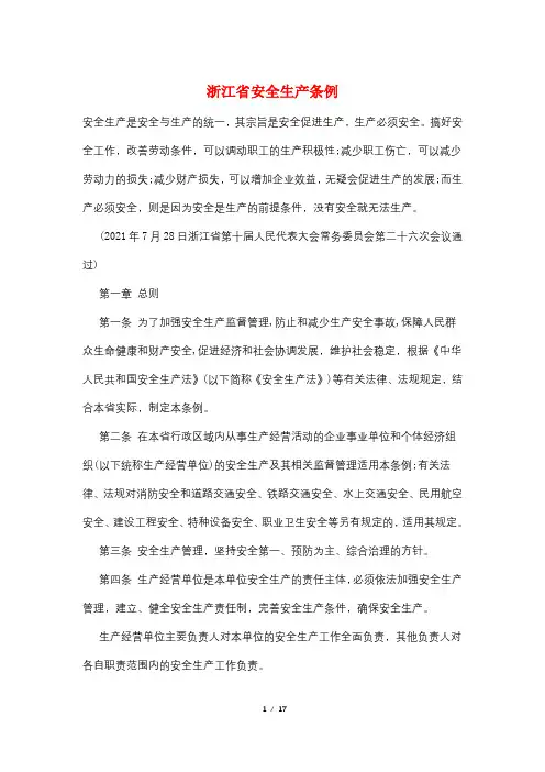 浙江省安全生产条例 2