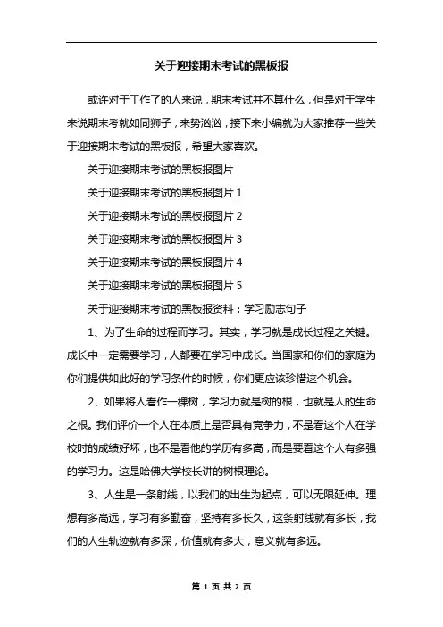 关于迎接期末考试的黑板报