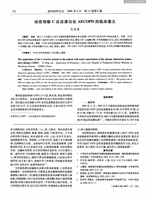 动态观察C反应蛋白在AECOPD的临床意义
