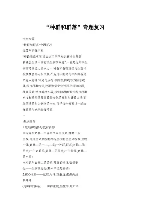 “种群和群落”专题复习