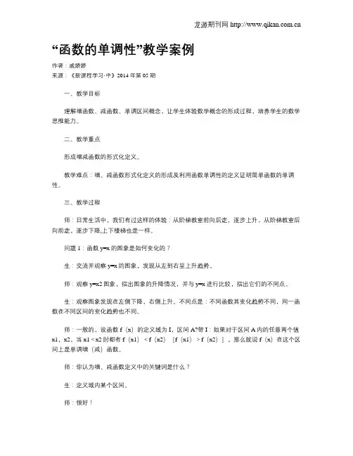 “函数的单调性”教学案例