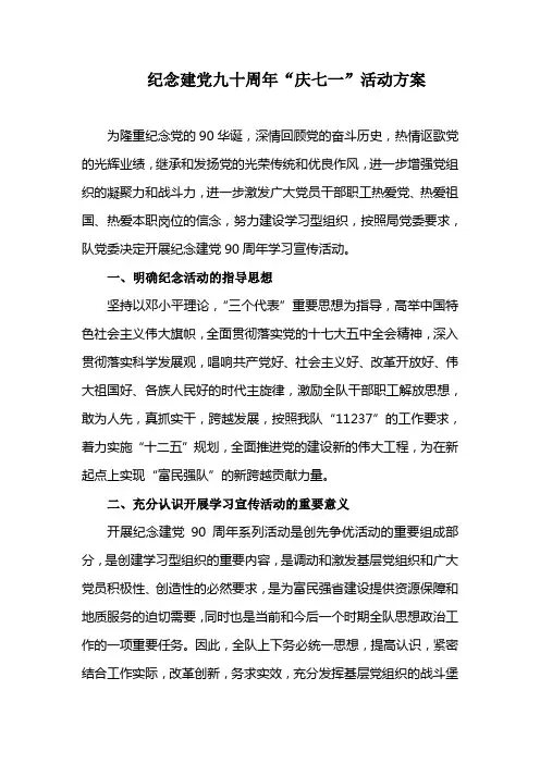 纪念建党九十周年“庆七一”活动方案