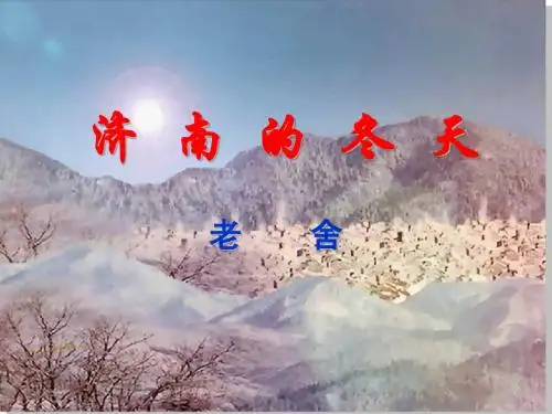 说课 济南的冬天