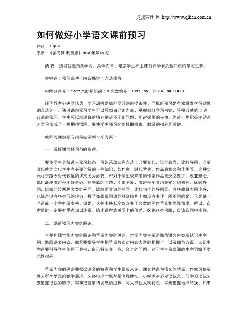 如何做好小学语文课前预习