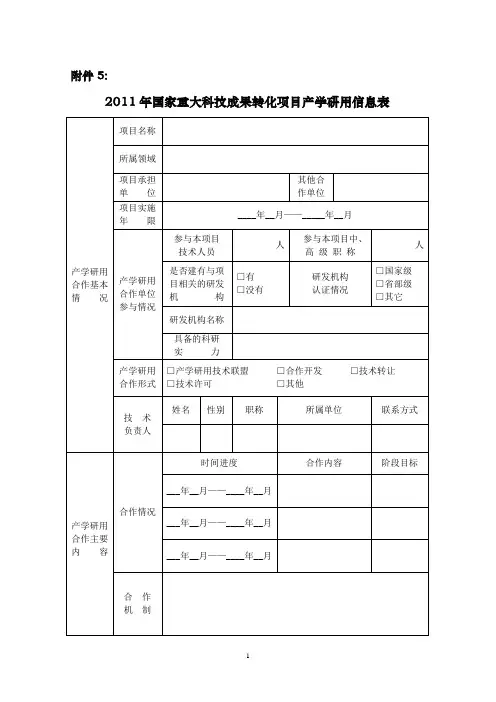 5 2011年国家重大科技成果转化项目产学研信息表