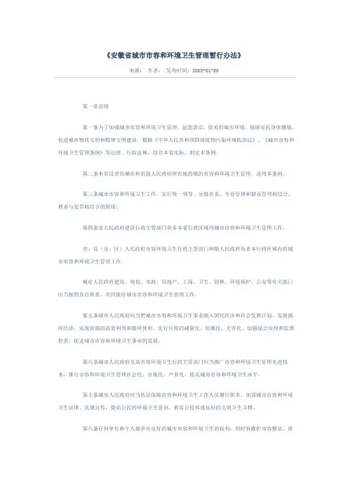 安徽省城市市容和环境卫生管理暂行办法