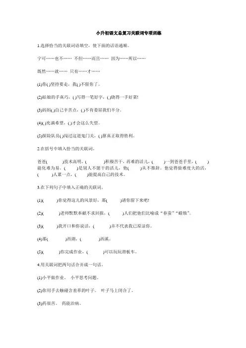 小升初语文总复习关联词专项训练