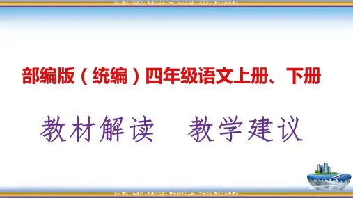 统编版(部编人教版)四年级语文上册、下册教材解析及教学建议