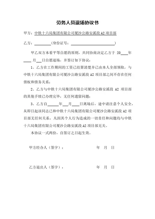 劳务人员退场协议书
