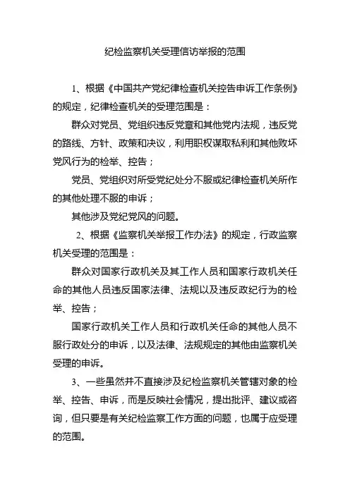 纪检监察机关受理信访举报的范围