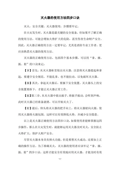 灭火器的使用方法四步口诀