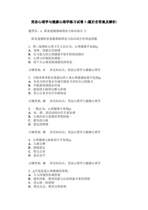 变态心理学与健康心理学练习试卷1(题后含答案及解析)