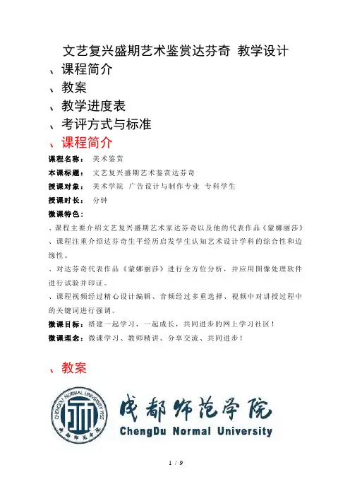 文艺复兴盛期艺术鉴赏达芬奇教学设计