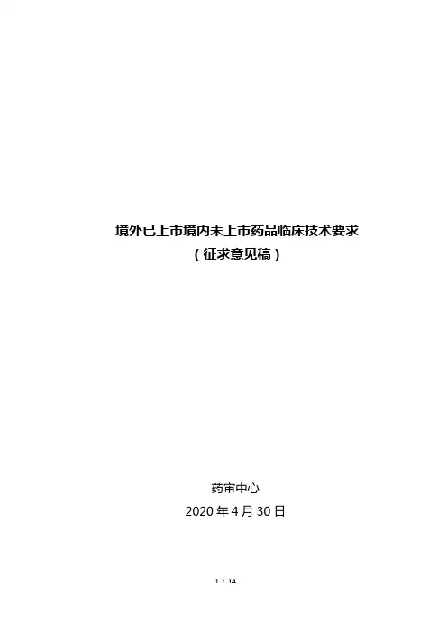 《境外已上市境内未上市药品临床技术要求》(征求意见稿)