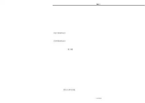 重庆市事业单位招聘考试,重庆市人事局版教材《综合基础知识+管理基础知识》复习题(第一部分).
