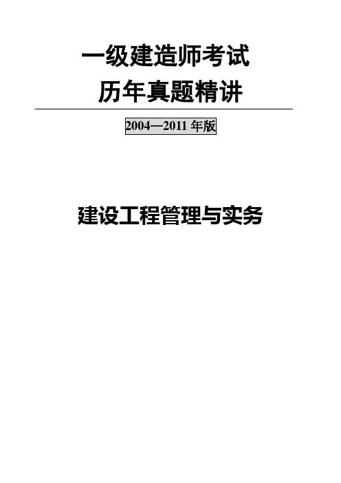 一建建造师历年实务真题(建筑管理与实务)04-11